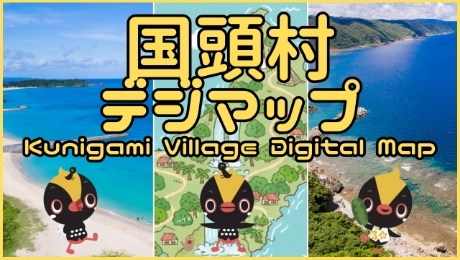 国頭村デジマップ